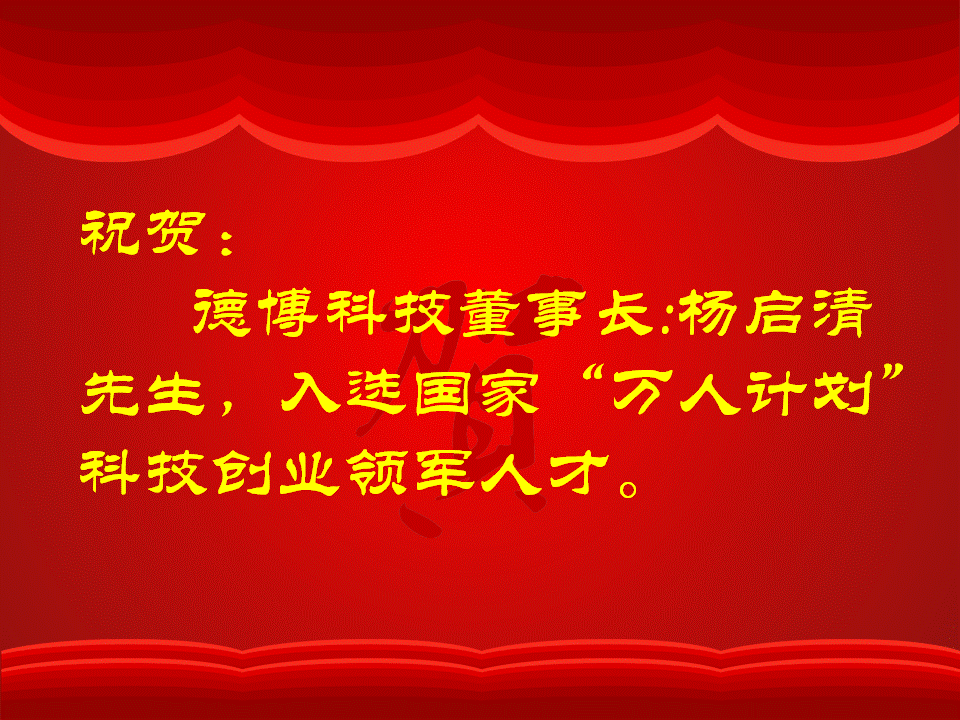 公司董事長楊啟清先生入選國家“萬人計劃”科技創業領軍人才